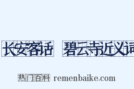 长安客话·碧云寺近义词是什么意思的图片